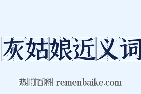 灰姑娘近义词是什么意思的图片